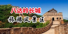 溅怼逼操操操中国北京-八达岭长城旅游风景区