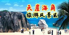 女人操逼黄色网站海南三亚-天崖海角旅游风景区